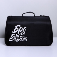 Сумка - переноска раскладная &laquo;Бро не багаж&raquo; 43х27х20 см