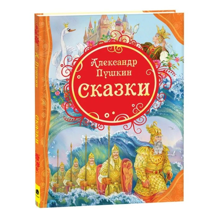 &laquo;Сказки&raquo;, Пушкин А. С.