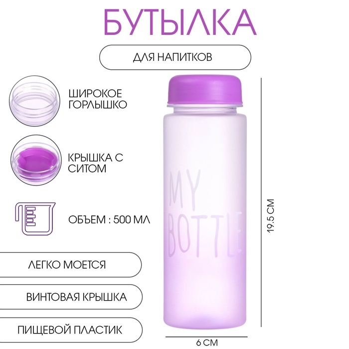 Бутылка для воды, напитков, спортивная, в школу, 500 мл, My bottle,19.5 х 6 см, сиреневая