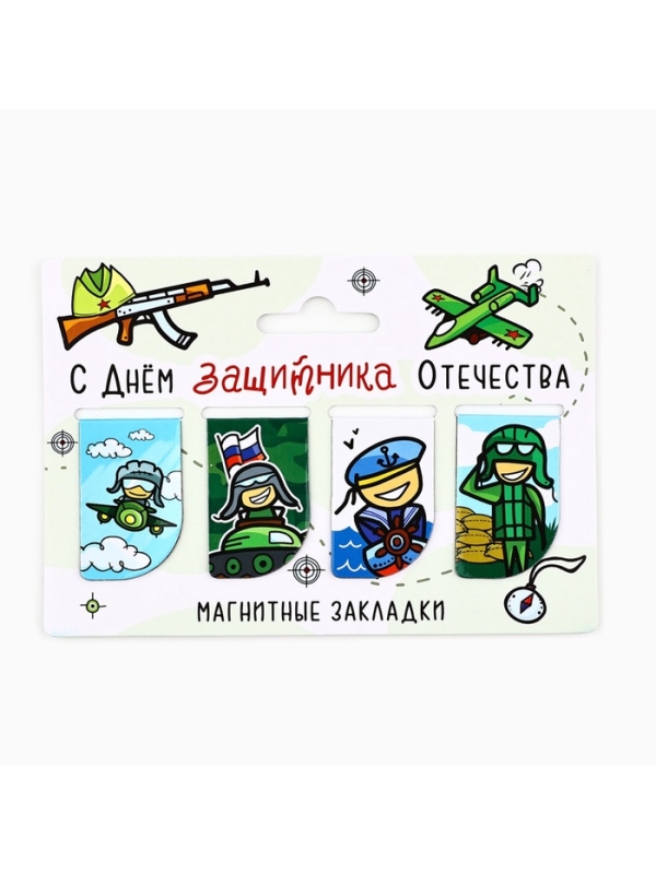 Магнитные закладки для книг, 4 шт. &laquo;Защитнику отечества&raquo;