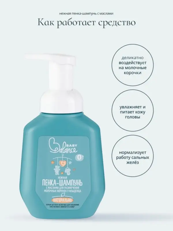 Пенка-шампунь с маслами Baby Balance для размягчения молочных корочек у младенца, 250 мл