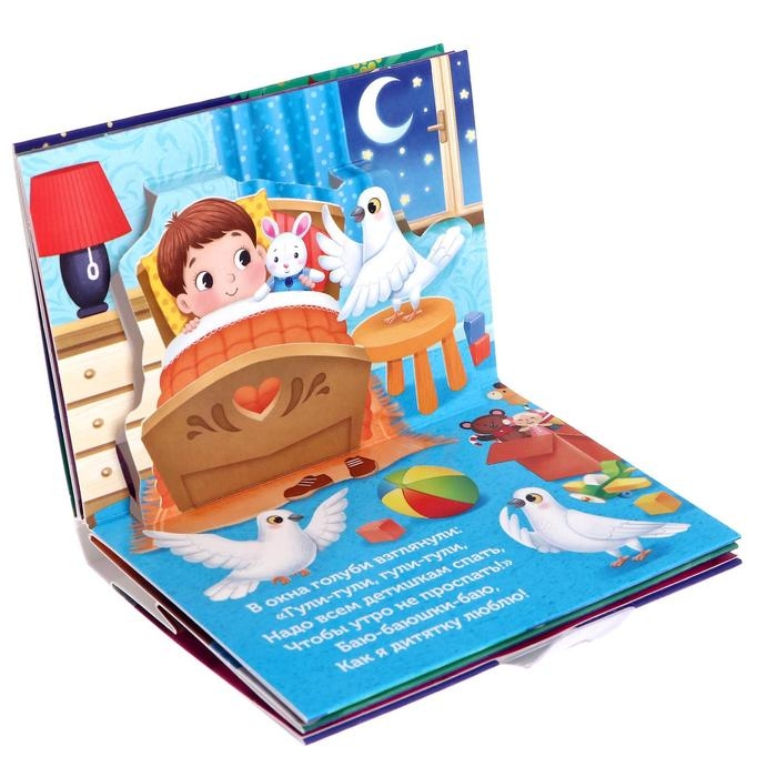Книжка-панорамка 3D &laquo;Баю-баюшки-баю&raquo; 12 стр.