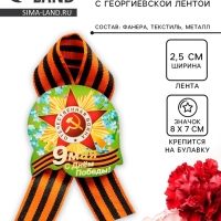 Значок деревянный &laquo;9 Мая&raquo;, с георгиевской лентой