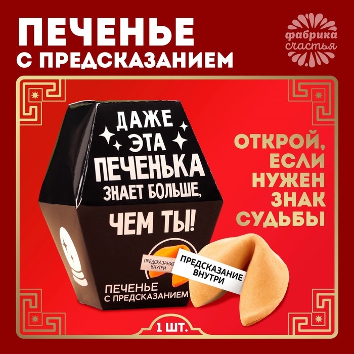 Печенье с предсказанием &laquo;Даже эта печенька&raquo;, 1 шт.