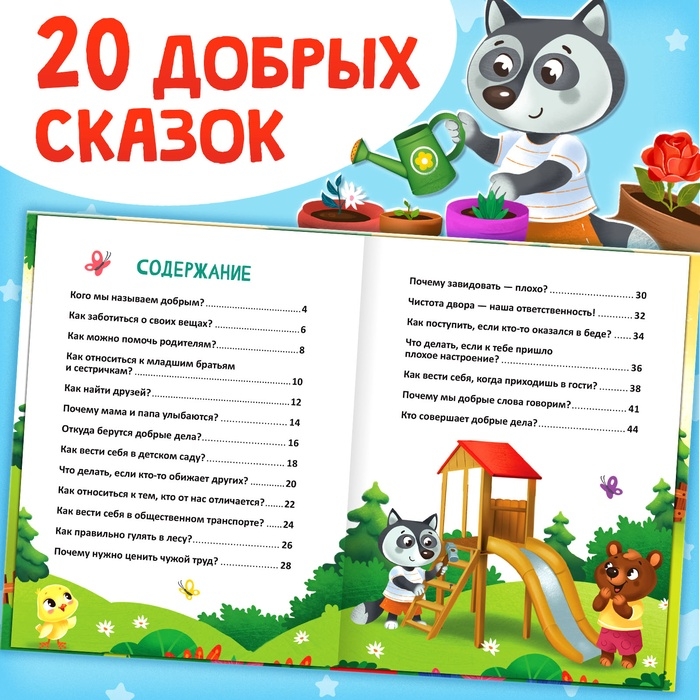 Энциклопедия в сказках &laquo;Кто совершает добрые дела?&raquo;, 48 стр.