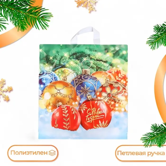 Пакет &laquo;Ёлкины подарки&raquo;, полиэтиленовый с петлевой ручкой, 40&times;42 см