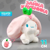 Мягкая игрушка &laquo;Зайка-клубника&raquo; на брелоке, 11 см