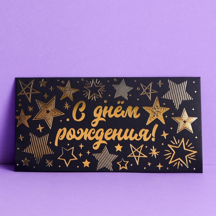 Набор  конвертов для денег &laquo;С Днём Рождения&raquo;, чёрный крафт, 5 шт