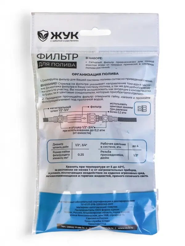 Фильтр для очистки воды, для шлангов 1/2" (12 мм) &ndash; 3/4" (19 мм), пластик, &laquo;Жук&raquo;