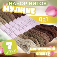 Набор ниток мулине, 8 &plusmn; 1 м, 7 шт, цвет коричневый спектр