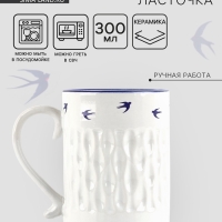 Кружка керамическая Дорого внимание &laquo;Ласточки&raquo;, 300 мл