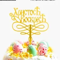 Топпер &laquo;Христос Воскрес&raquo;