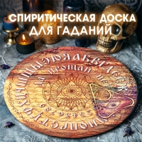 Спиритическая доска "Ответы" Спиритическая доска "Ответы"
