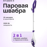 Паровая швабра с насадками КТ-1004 (5 в 1) - 1500 Вт