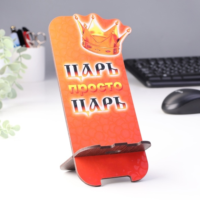 Подставка под телефон "Царь"