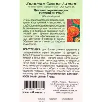Семена Цинния Тигровый глаз /Сотка/ 0,2г/ оранж. h-80см, d-15см/*1000