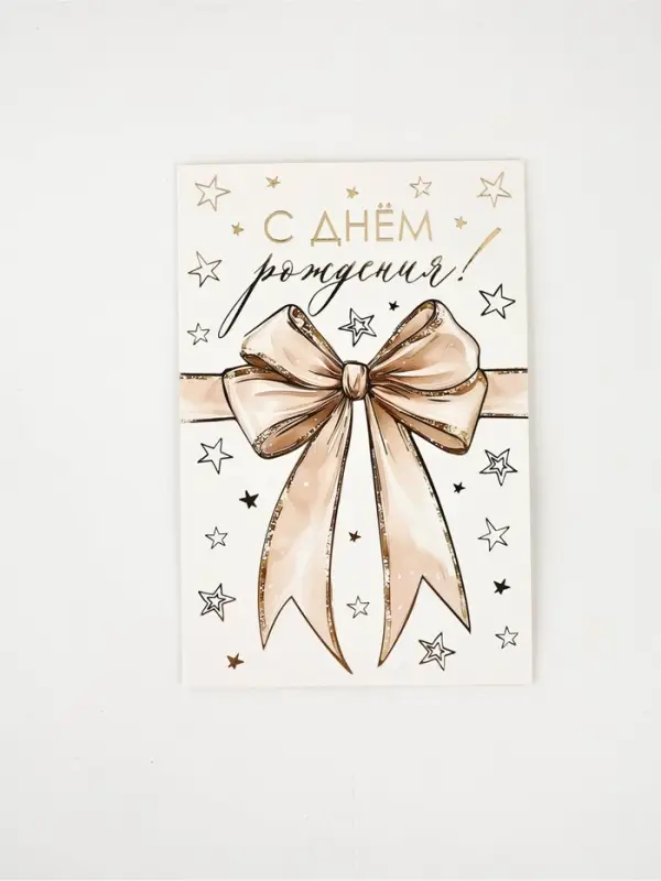 Открытка &laquo;С Днём рождения&raquo;, бант, тиснение, 12 &times; 18 см