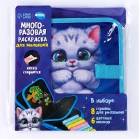 Альбом для рисования многоразовая &laquo;Котик&raquo;, 8 страниц