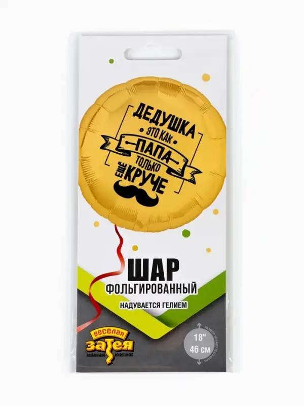 Воздушный шар фольгированный 18" кург "Дедушка как папа" инд.уп.
