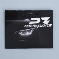 Пакет подарочный ламинированный, упаковка, &laquo;С 23 февраля&raquo;, S 12 х 15 х 5.5 см