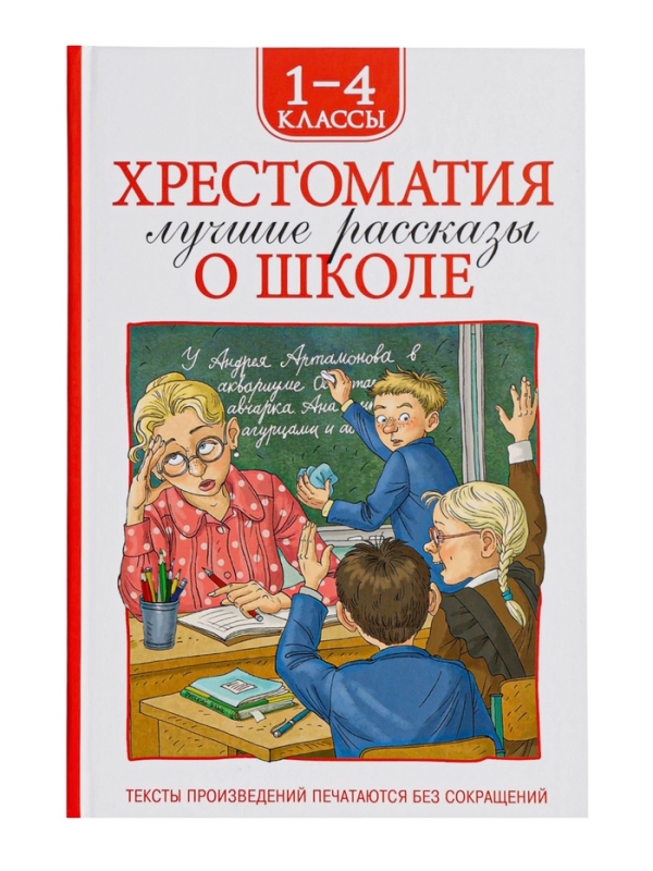 Хрестоматия 1-4 класс. Лучшие рассказы о школе