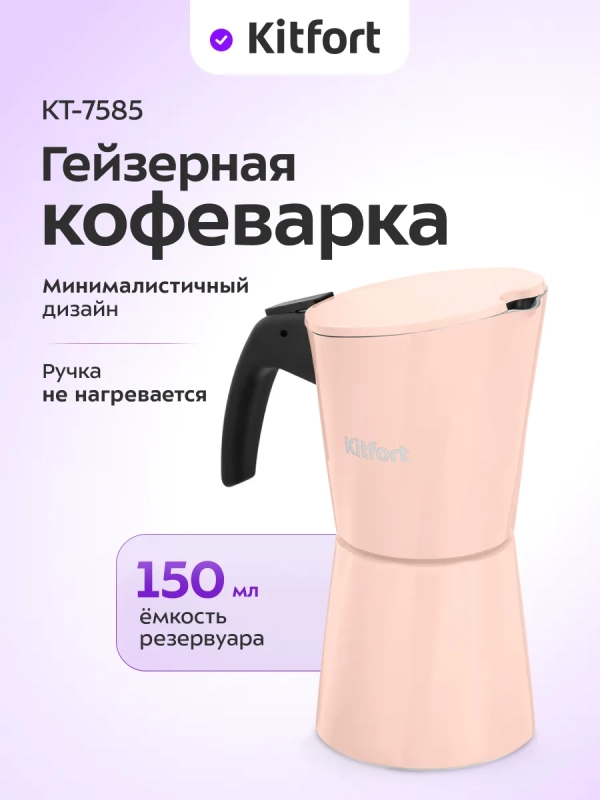 Кофеварка гейзерная для плиты КТ-7585 - 150 мл