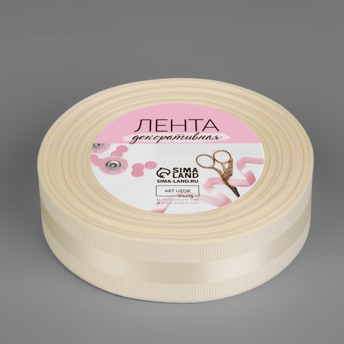 Лента декоративная, репсовая/атласная, 25 мм, 18 &plusmn; 1 м, цвет молочный №008