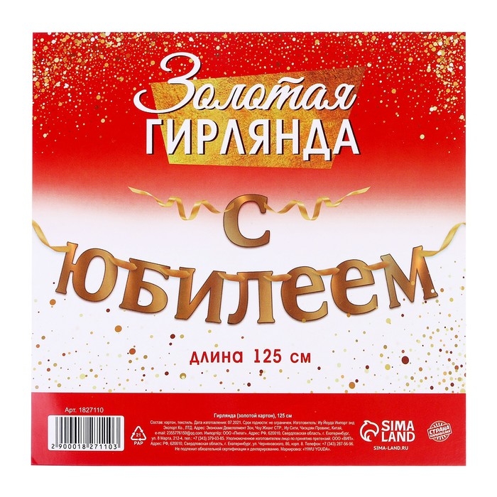 Гирлянда &laquo;С Юбилеем&raquo;