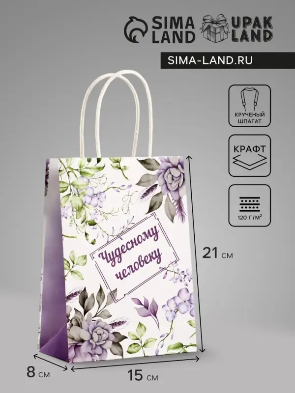 Пакет подарочный крафт, &laquo;Чудесному человеку&raquo;, 15&times;8&times;21 см