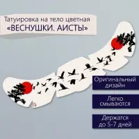 Переводная тату на тело цветная &laquo;Веснушки. Аисты&raquo;, 16&times;5 см
