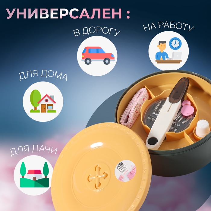 Швейный набор &laquo;Пуговка&raquo;, 54 предмета, в двухъярусном боксе 13 &times; 13 &times; 6,5 см