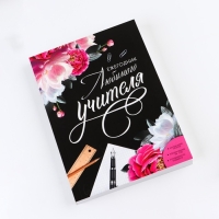 Ежегодник &laquo;Учителю: Любимого учителя&raquo;, формат А5, 160 листов, мягкая обложка