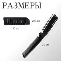 Расчёска складная, 20/10&times;2.8 (&plusmn;1) см, чёрная