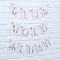 Гирлянда на ленте &laquo;Будь моей женой&raquo;, свадебная, дл. 190 см