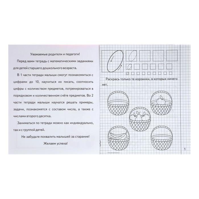 Рабочая тетрадь &laquo;Изучаем математику&raquo;, часть 1