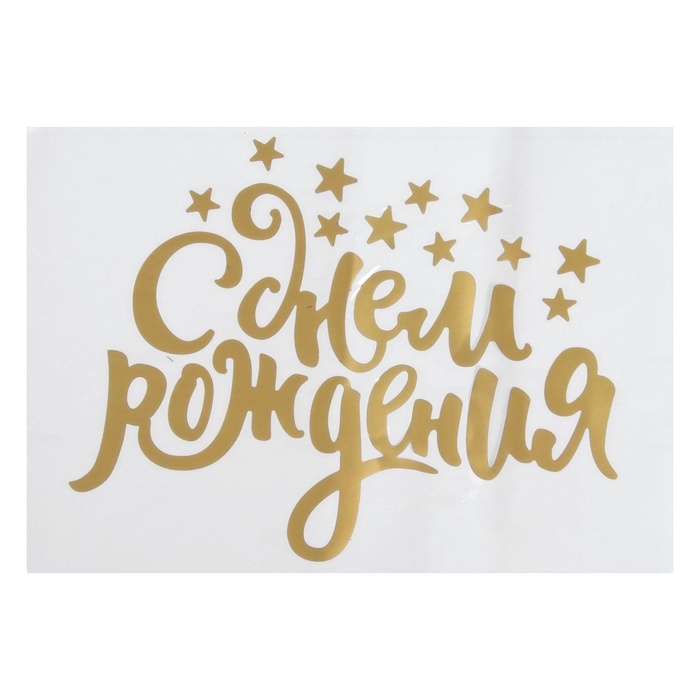 Наклейка на полимерные шары &laquo;Воздушное поздравление&raquo;, цвет золотой, 14 &times; 28 см