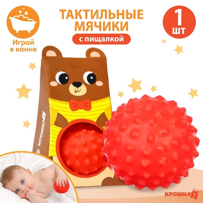 Развивающий тактильный мячик «Мишка», с пищалкой, 1 шт, Крошка Я Развивающий тактильный мячик «Мишка», с пищалкой, 1 шт, Крошка Я