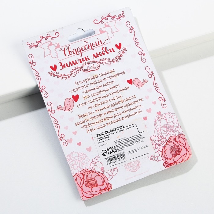 Замок свадебный &laquo; Ты + Я = СЕМЬЯ &raquo;.