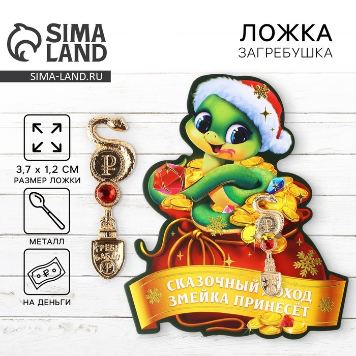 Ложка-загребушка c каменем новогодняя &laquo;Змеиный год&raquo; на Новый год, 7 х 7 см