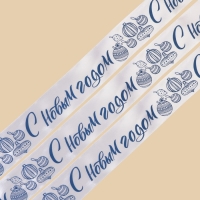 Лента атласная &laquo;С Новым годом&raquo;, белая, 4 см &times; 5 метров