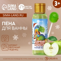 Пена для ванны детская &laquo;Самый крутой&raquo;, 100 мл, аромат яблочного леденца, Новый Год