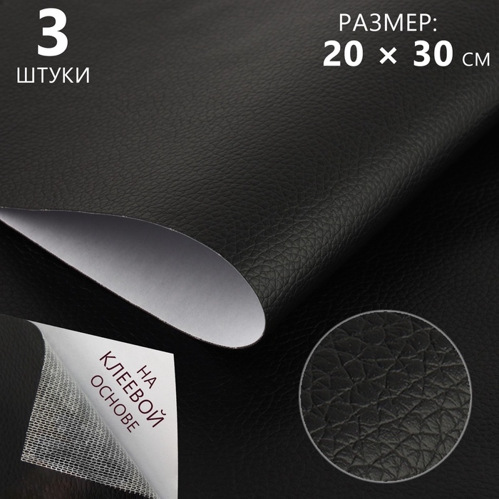 Искусственная кожа, с клеевой основой, 20 × 30 см, 0,5 мм, 3 шт, цвет чёрный Искусственная кожа, с клеевой основой, 20 × 30 см, 0,5 мм, 3 шт, цвет чёрный