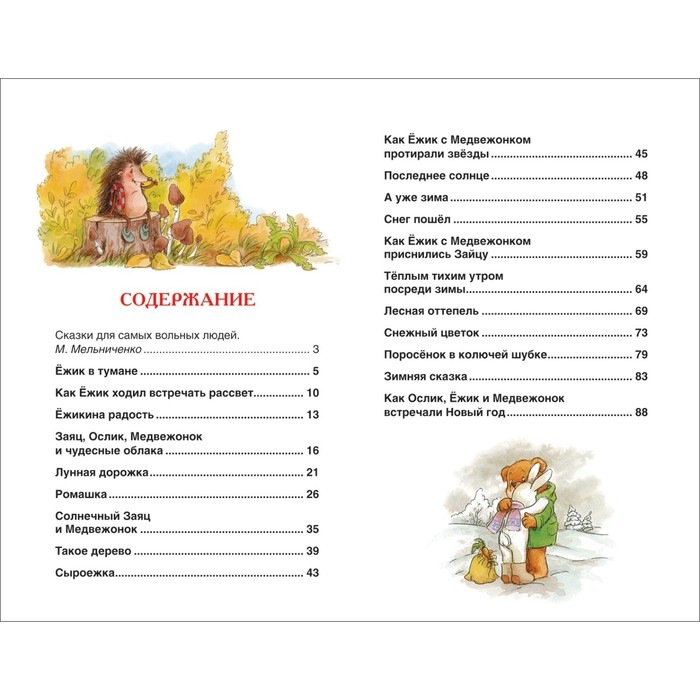 &laquo;Сказки о ёжике и медвежонке&raquo;, Козлов С. Г.