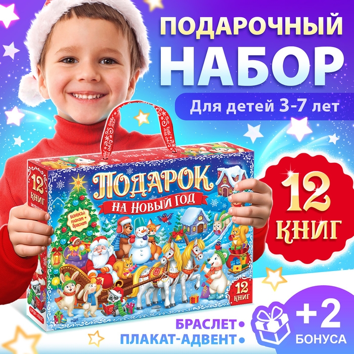 Новогодний набор &laquo;Подарок на Новый год&raquo;, 12 книг + 2 бонуса: браслет и плакат-адвент