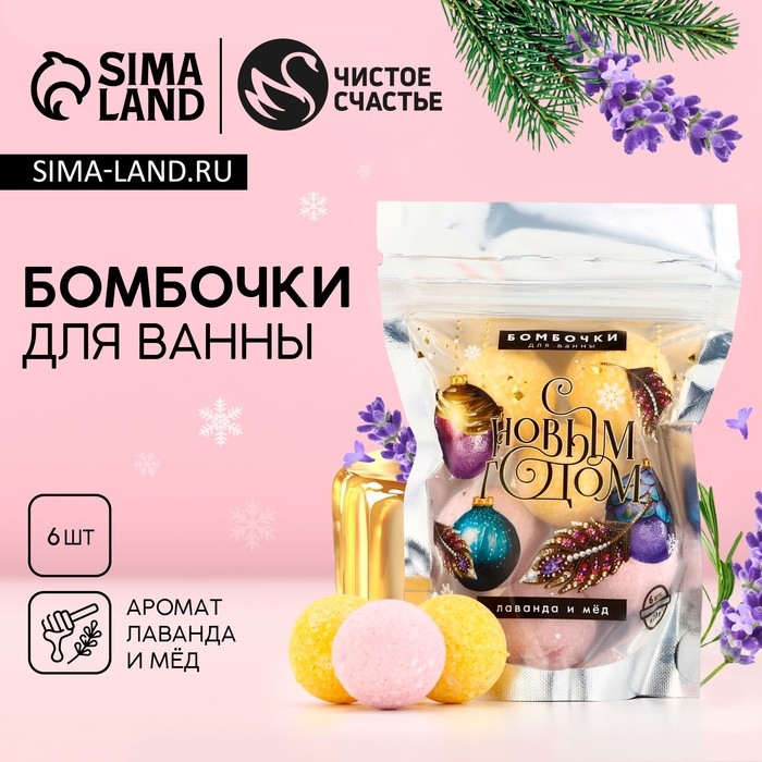 Подарочный набор косметики &laquo;С Новым Годом!&raquo;, бомбочки для ванны, 6 х 20 г, ЧИСТОЕ СЧАСТЬЕ