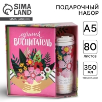 Подарочный набор &laquo;Лучший воспитатель&raquo;: ежедневник А5, 80 листов, термостакан 350 мл