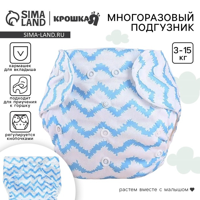 Многоразовый подгузник «Зигзаги», 3-15 кг, цвет голубой, Крошка Я Многоразовый подгузник «Зигзаги», 3-15 кг, цвет голубой, Крошка Я