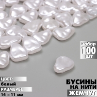 Бусины пластиковые на нити &laquo;Жемчуг&raquo; 14&times;11 мм, (набор 100 шт.), цвет белый