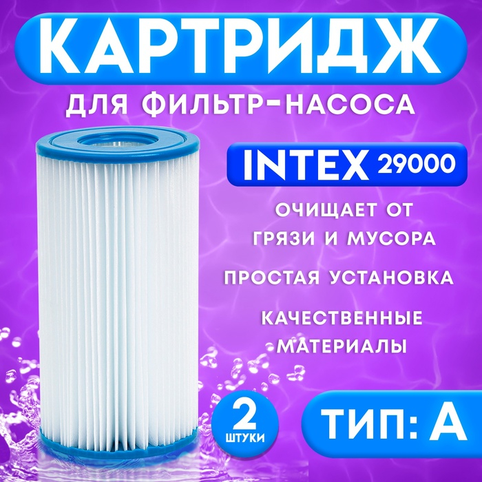 Фильтр - картридж, тип &laquo;А&raquo;, набор 2 шт, 29000 INTEX