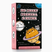 Подарочный набор косметики &laquo;По знаку зодиака я - котик&raquo;, шампунь для волос и бальзам для волос, 2 х 100 мл, аромат фруктов, BEAUTY FОХ